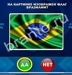 Да или Нет игра ответы в одноклассниках Уровень 1027