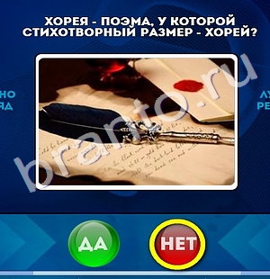 Одноклассники Да или Нет ответы Уровень 1028