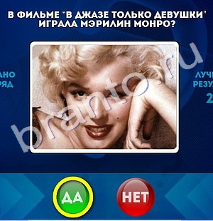 решебник на игру Да или Нет Уровень 1031