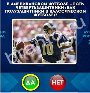 Да или Нет игра ответы Уровень 1033