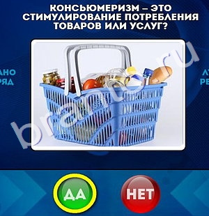 Да или Нет игра подсказки Уровень 1034