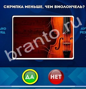 игра Да или Нет помощь Уровень 1039