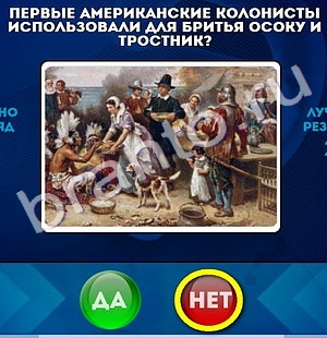 игра Да или Нет ответ на Уровень 1040