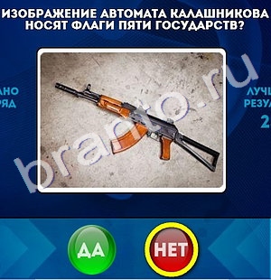 Да или Нет игра подсказки Уровень 1044