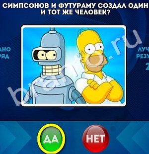 Да или Нет игра помощь Уровень 1045