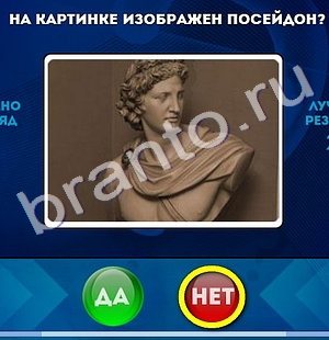 Да или Нет ответы в картинках Уровень 1046