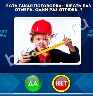 Игра Да или Нет подсказки Уровень 1048