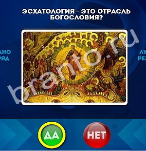 игра Да или Нет помощь Уровень 1049