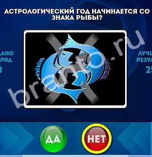 ответы на игру Да или Нет в одноклассниках Уровень 1051