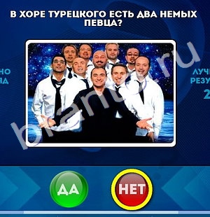 Подсказки на игру Да или Нет Уровень 1052