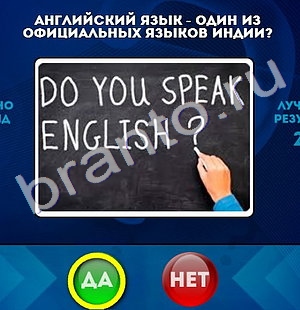 Решения на игру Да или Нет Уровень 1053