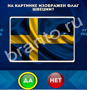 решебник на игру Да или Нет Уровень 1061
