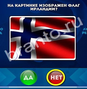 Да или Нет игра ответы Уровень 1063