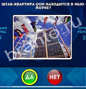 Да или Нет игра подсказки Уровень 1064