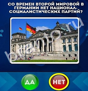 Да или Нет ответы в картинках Уровень 1066