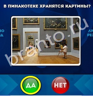 Да или Нет игра помощь Уровень 1075