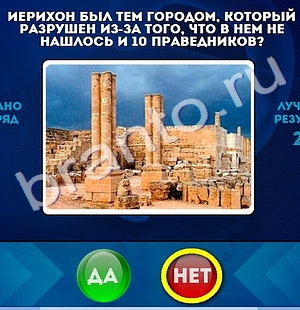 Решения на игру Да или Нет Уровень 1083