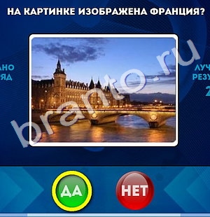 ответы на игру в одноклассниках Да или Нет Уровень 1086