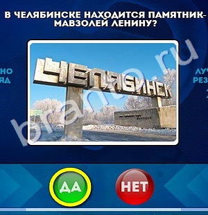Да или Нет игра ответы в одноклассниках Уровень 1087