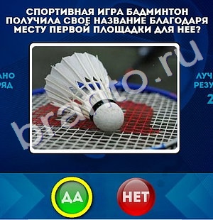 игра Да или Нет ответ на Уровень 1100