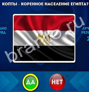 решебник на игру Да или Нет Уровень 1101