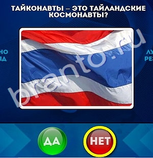 Да или Нет игра ответы Уровень 1103