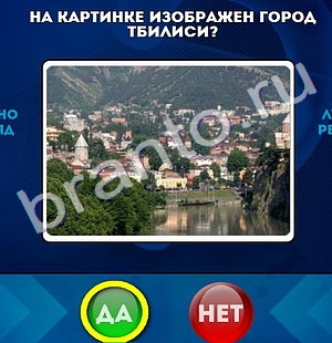 Да или Нет ответы в картинках Уровень 1106