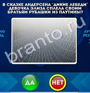 игра Да или Нет ответ на Уровень 1110
