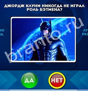 ответы к игре Да или Нет Уровень 1175