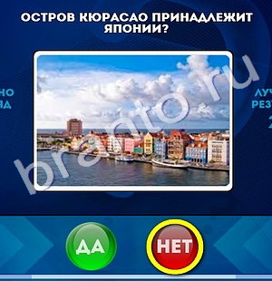 Да или Нет игра ответы в одноклассниках Уровень 1177