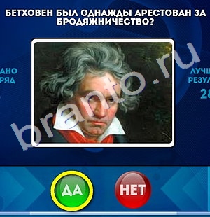 игра Да или Нет ответ на Уровень 1180
