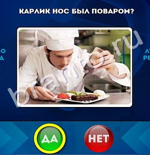 Да или Нет ответы в картинках Уровень 1186