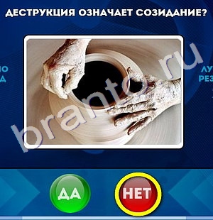 Игра Да или Нет подсказки Уровень 1188