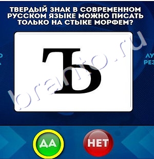 игра Да или Нет помощь Уровень 1189