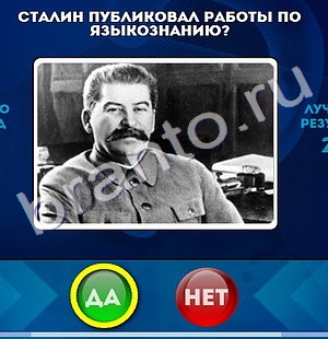 игра Да или Нет ответ на Уровень 1190