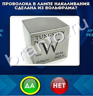 Да или Нет игра ответы Уровень 1193