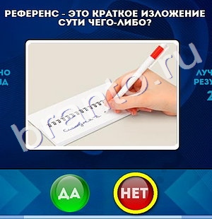 Да или Нет ответы в картинках Уровень 1196