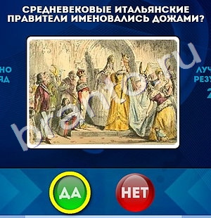 Игра Да или Нет ответы Уровень 1197