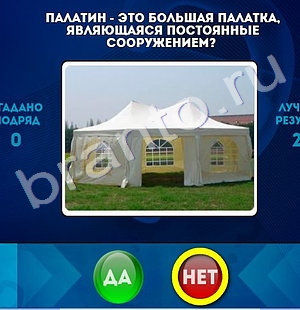 ответы на игру Да или Нет в одноклассниках Уровень 1201