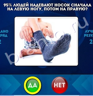 Да или Нет игра ответы в одноклассниках Уровень 1207