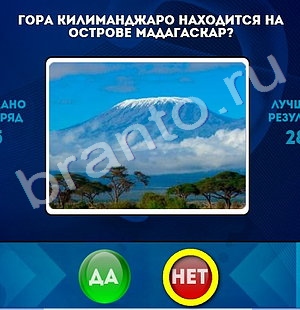 игра Да или Нет ответ на Уровень 1210