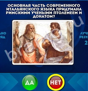 игра Да или Нет ответ на Уровень 1220