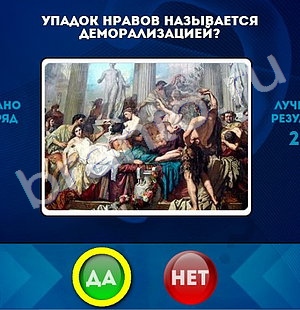 ответы на игру Да или Нет в одноклассниках Уровень 1231