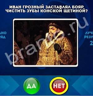 ответы к игре Да или Нет Уровень 1235