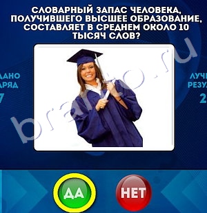 Одноклассники Да или Нет ответы Уровень 1238
