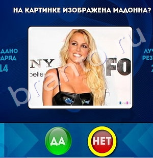 Да или Нет игра помощь Уровень 1245