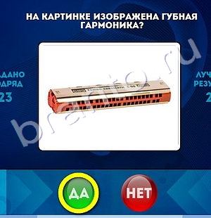 Да или Нет игра подсказки Уровень 1254