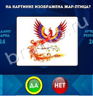 Да или Нет игра помощь Уровень 1255