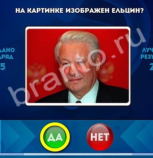 Да или Нет ответы в картинках Уровень 1256