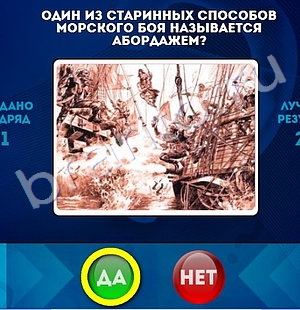 игра Да или Нет помощь Уровень 1259